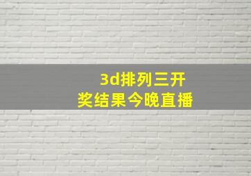 3d排列三开奖结果今晚直播