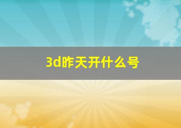 3d昨天开什么号