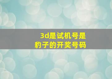 3d是试机号是豹子的开奖号码