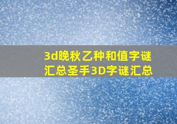 3d晚秋乙种和值字谜汇总圣手3D字谜汇总