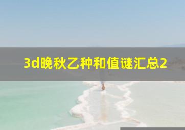 3d晚秋乙种和值谜汇总2