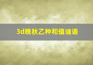 3d晚秋乙种和值谜语