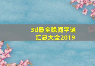 3d最全晚间字谜汇总大全2019