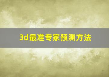 3d最准专家预测方法