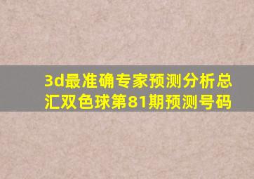 3d最准确专家预测分析总汇双色球第81期预测号码