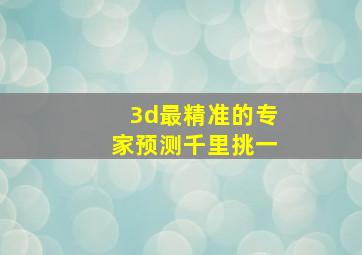 3d最精准的专家预测千里挑一