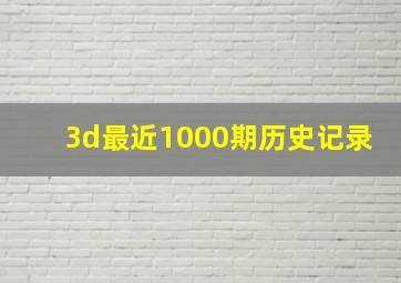 3d最近1000期历史记录