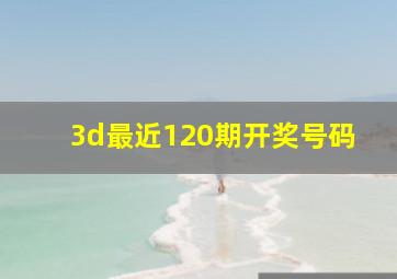 3d最近120期开奖号码