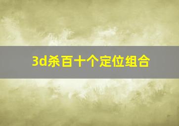 3d杀百十个定位组合