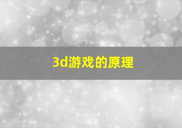 3d游戏的原理