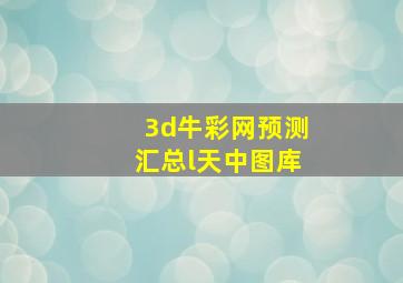 3d牛彩网预测汇总l天中图库