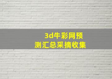 3d牛彩网预测汇总采摘收集