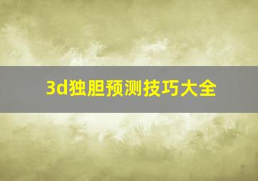 3d独胆预测技巧大全