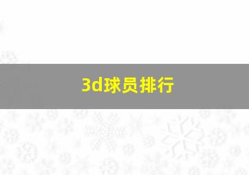 3d球员排行