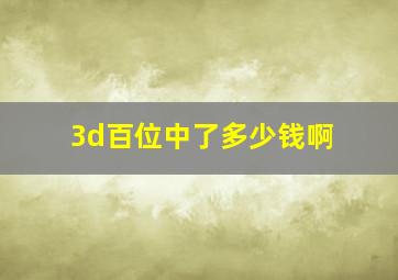 3d百位中了多少钱啊