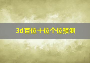 3d百位十位个位预测