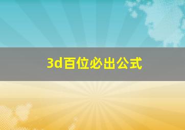 3d百位必出公式