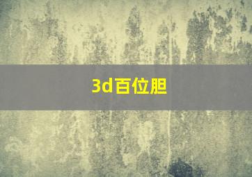 3d百位胆