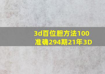 3d百位胆方法100准确294期21年3D