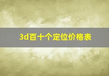 3d百十个定位价格表