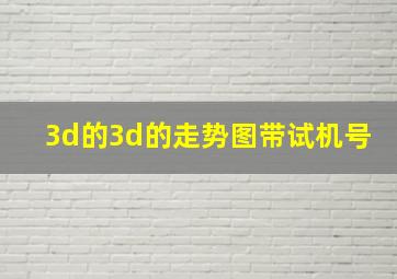 3d的3d的走势图带试机号