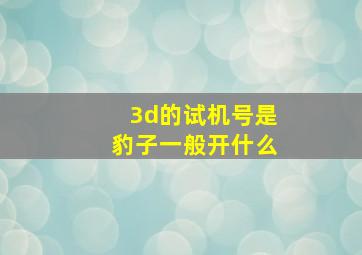 3d的试机号是豹子一般开什么