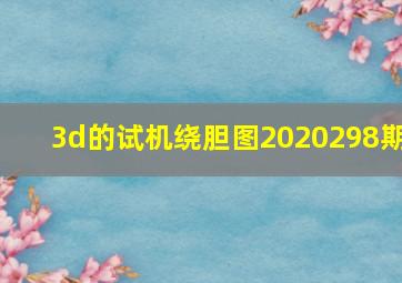 3d的试机绕胆图2020298期