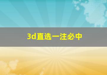 3d直选一注必中