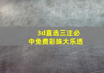 3d直选三注必中免费彩妹大乐透