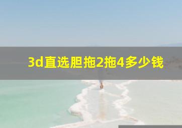 3d直选胆拖2拖4多少钱