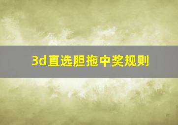 3d直选胆拖中奖规则