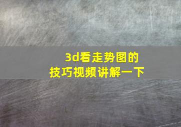 3d看走势图的技巧视频讲解一下