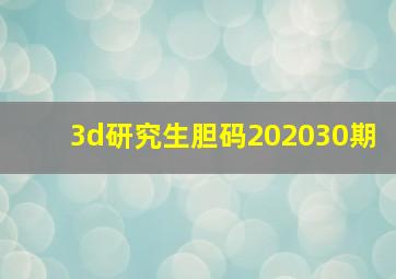 3d研究生胆码202030期