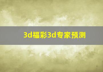 3d福彩3d专家预测