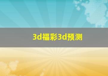 3d福彩3d预测