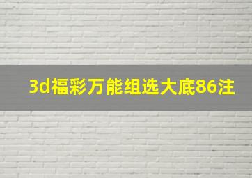 3d福彩万能组选大底86注