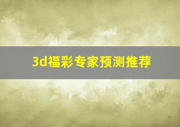 3d福彩专家预测推荐