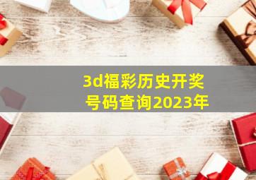 3d福彩历史开奖号码查询2023年