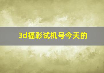 3d福彩试机号今天的