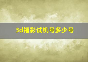 3d福彩试机号多少号