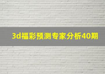 3d福彩预测专家分析40期