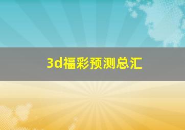 3d福彩预测总汇