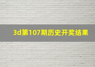 3d第107期历史开奖结果