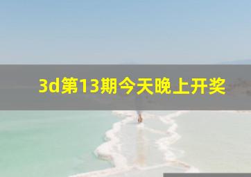 3d第13期今天晚上开奖