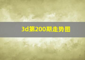 3d第200期走势图