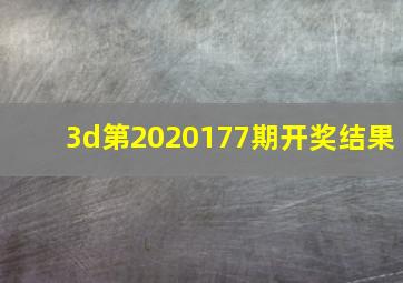 3d第2020177期开奖结果