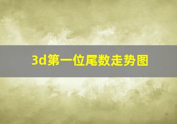 3d第一位尾数走势图