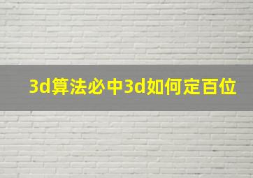 3d算法必中3d如何定百位