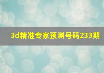 3d精准专家预测号码233期