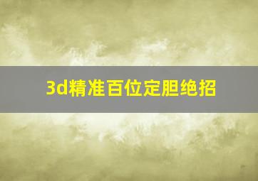 3d精准百位定胆绝招